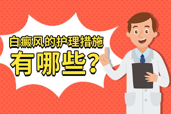 为什么白癜风治不好?